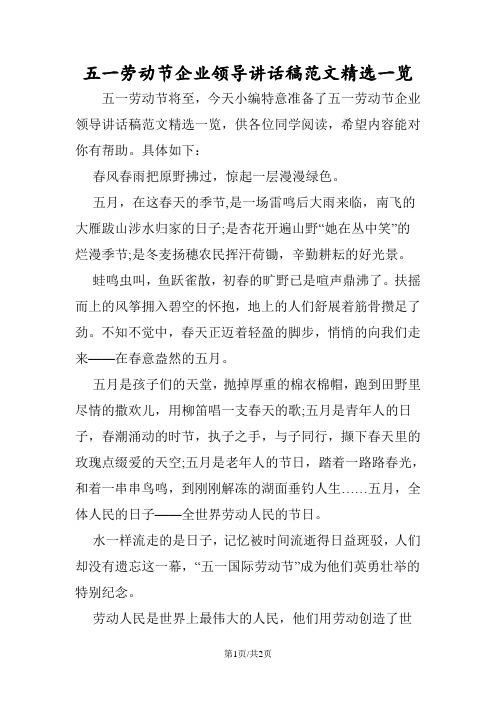 五一劳动节企业领导讲话稿范文精选一览