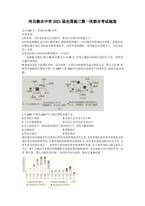 衡水中学2021届第一次高三联考地理(试卷+答案)