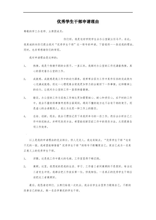 优秀学生干部申请理由