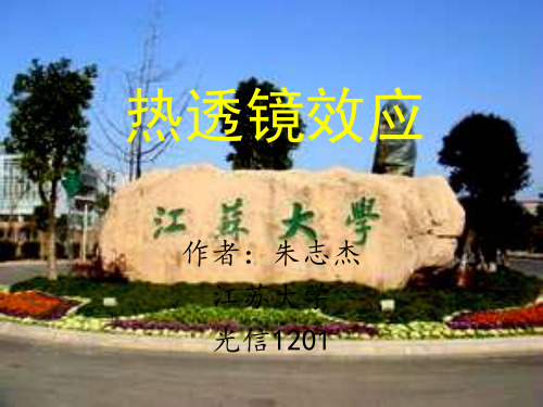热透镜效应