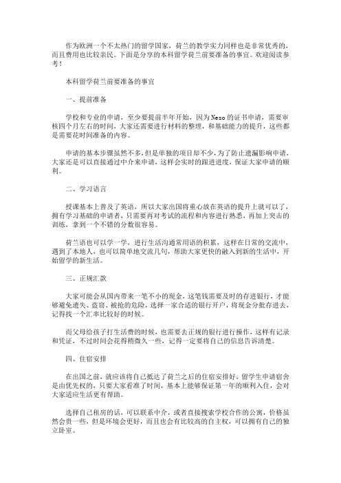 本科留学荷兰前要准备的事宜(最新)
