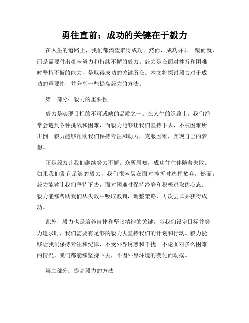 勇往直前：成功的关键在于毅力
