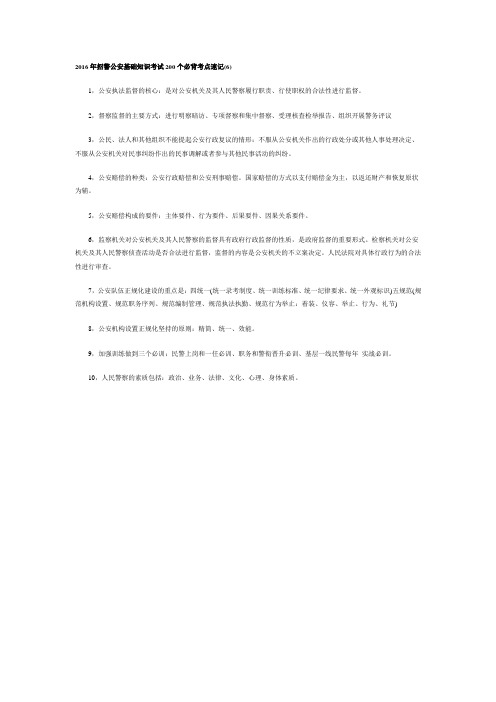 2016年招警公安基础知识考试200个必背考点速记