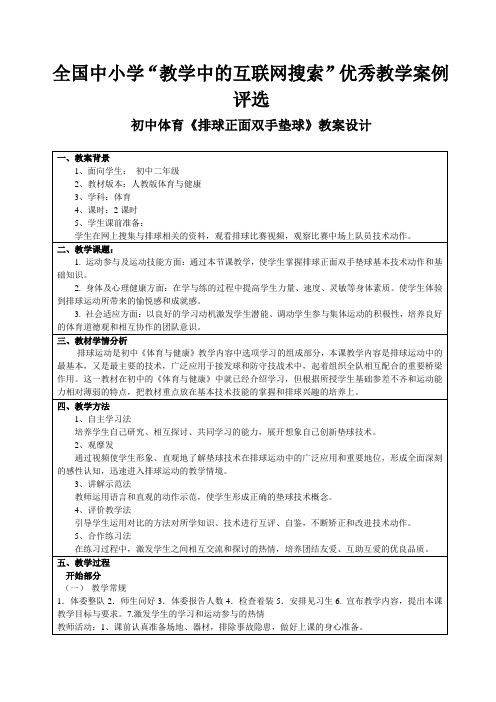 全国中小学“教学中的互联网搜索”优秀教学案例评选排球正面双手垫球