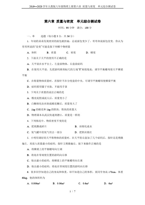 2019—2020学年人教版八年级物理上册第六章 质量与密度  单元综合测试卷