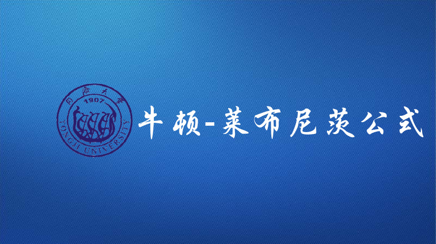 牛顿-莱布尼茨公式
