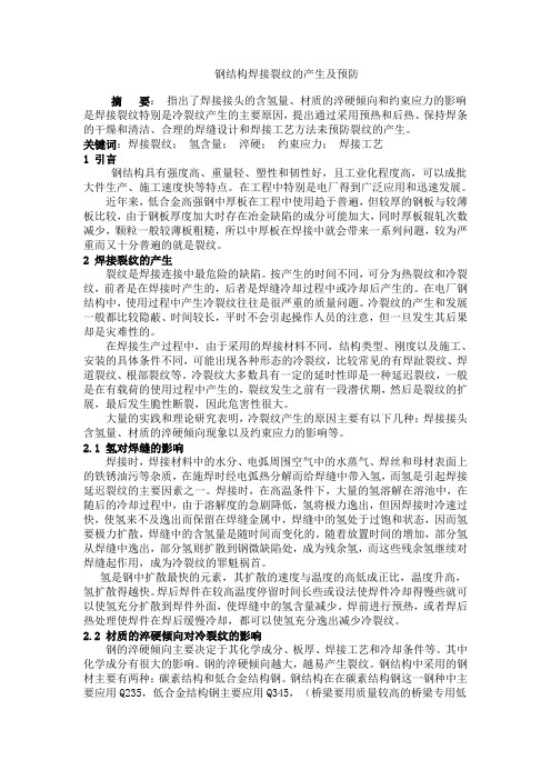 钢结构焊接裂纹的产生及预防