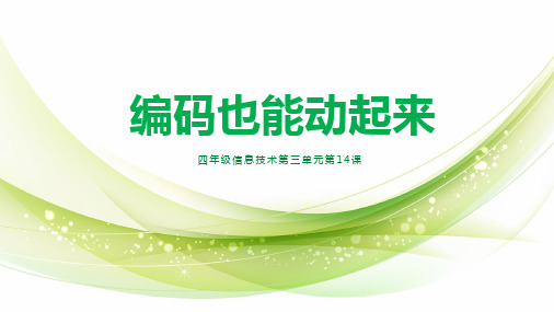 义务版四年级信息技术 第14课 编码也能动起来 课件