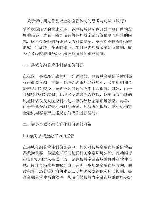 关于新时期完善县域金融监管体制的思考与对策(银行)