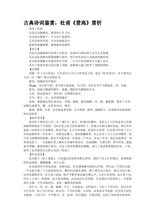古典诗词鉴赏：杜甫《登高》赏析