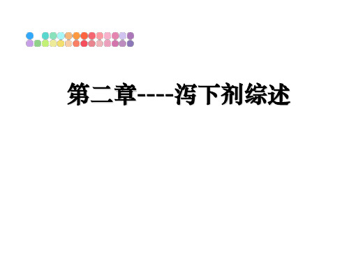 最新第二章----泻下剂综述教学讲义PPT课件