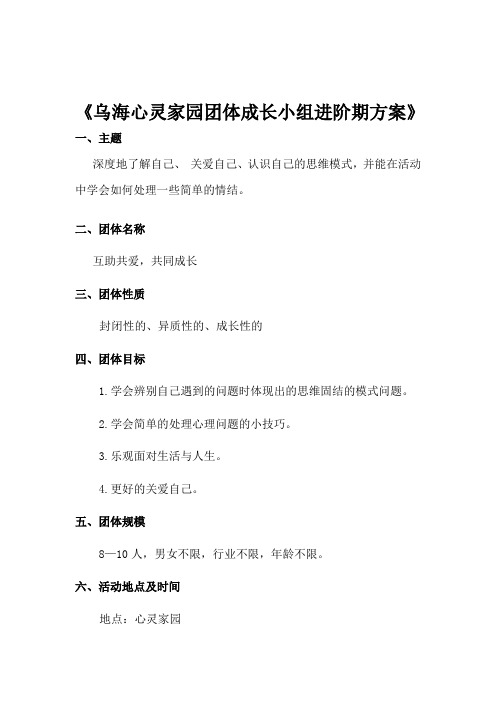 心灵家园成人团体心理辅导高阶方案 -