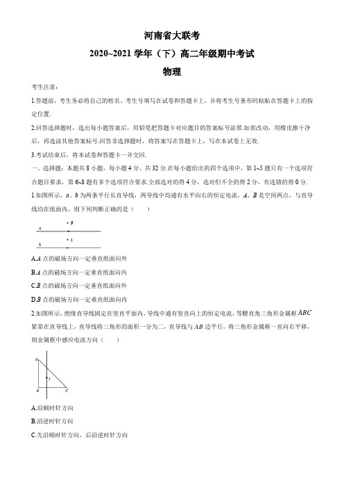 河南省2020-2021学年高二下学期期中大联考物理试题 Word版含答案