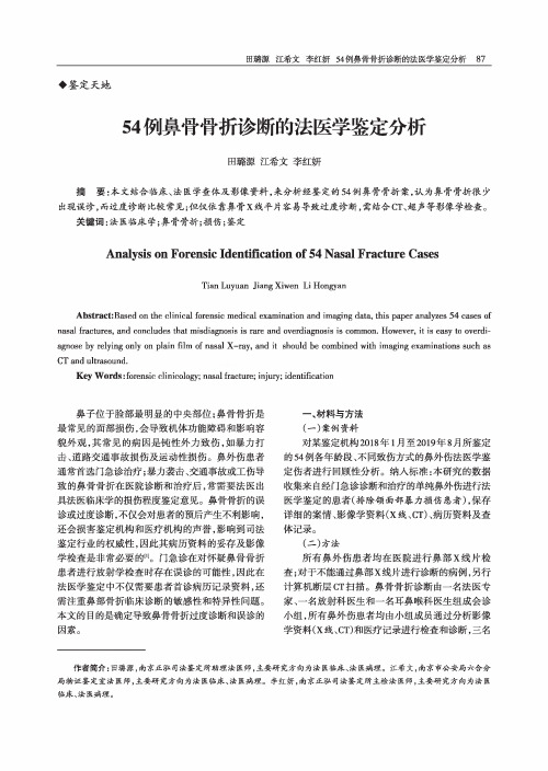 54例鼻骨骨折诊断的法医学鉴定分析