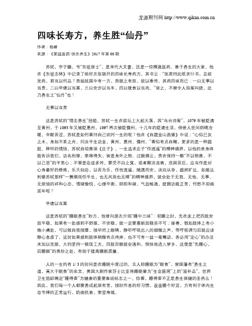 四味长寿方,养生胜“仙丹”