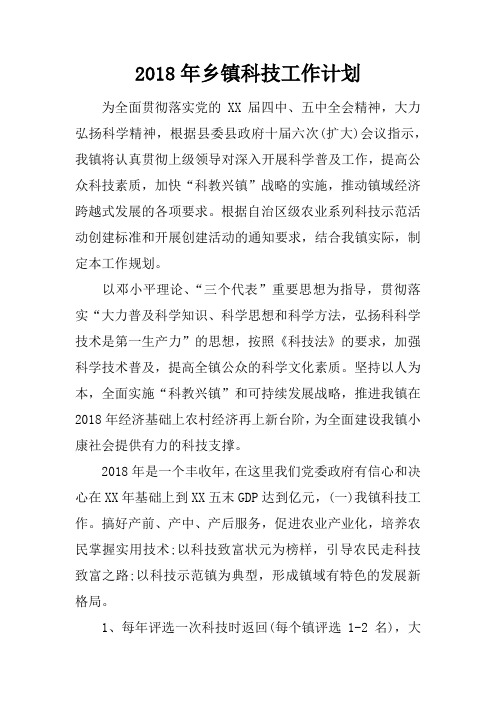 2018年乡镇科技工作计划