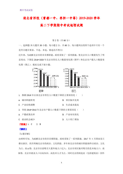 2019-2020学年湖北省四校(曾都一中、枣阳一中等)高二下学期期中考试地理试题(解析版)