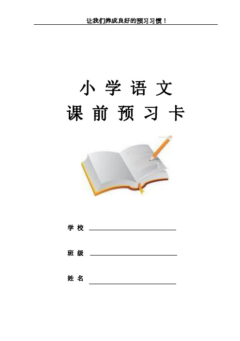 小学语文_课前预习卡