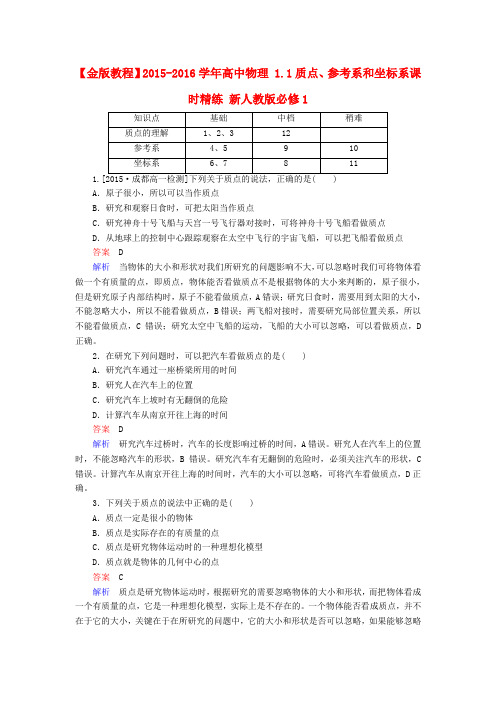 高中物理 1.1质点、参考系和坐标系课时精练(含解析)新