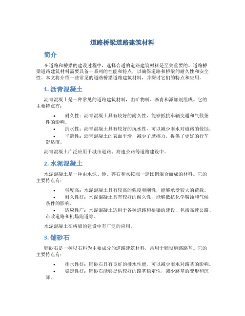 道路桥梁道路建筑材料