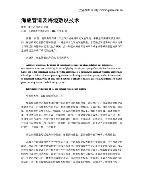 海底管道及海缆敷设技术