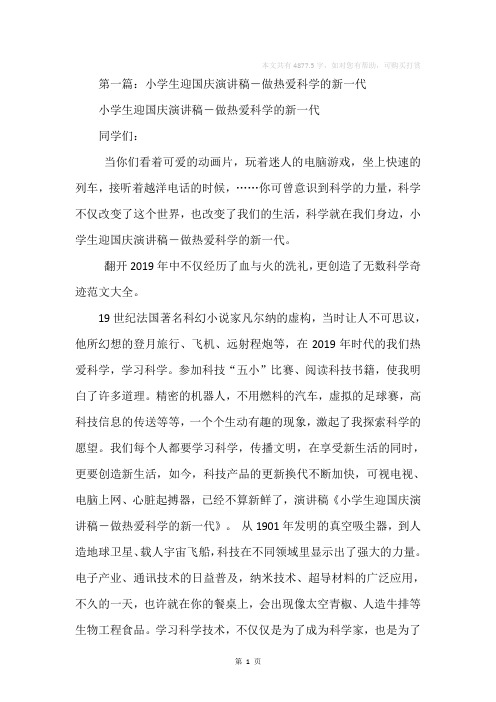 小学生迎国庆演讲稿—做热爱科学的新一代(精选多篇)