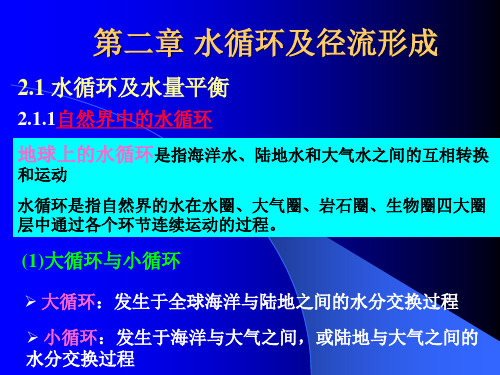 第2章水循环及径流形成