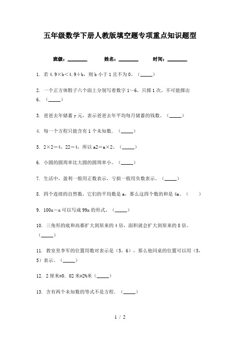 五年级数学下册人教版填空题专项重点知识题型