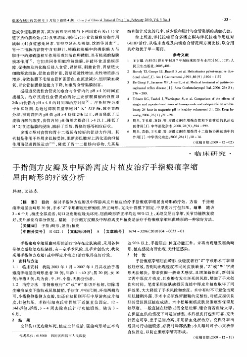 手指侧方皮瓣及中厚游离皮片植皮治疗手指瘢痕挛缩屈曲畸形的疗效分析