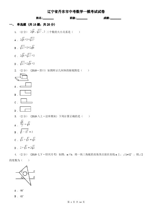 辽宁省丹东市中考数学一模考试试卷