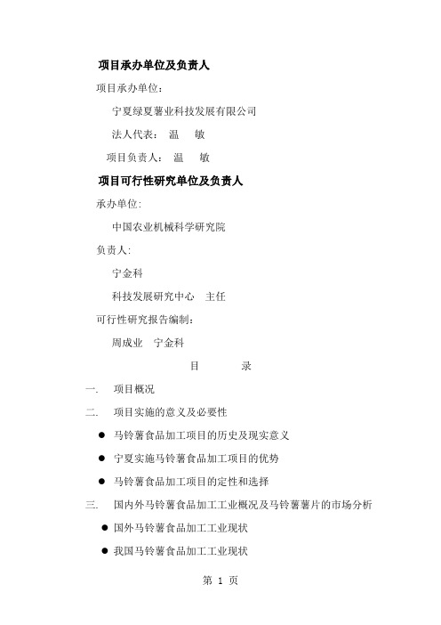 马铃薯食品加工项目暨首期年产2019吨油炸马铃薯片生产线引进建设可行性研究报告word资料31页