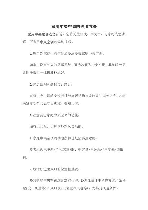 家用中央空调的选用方法
