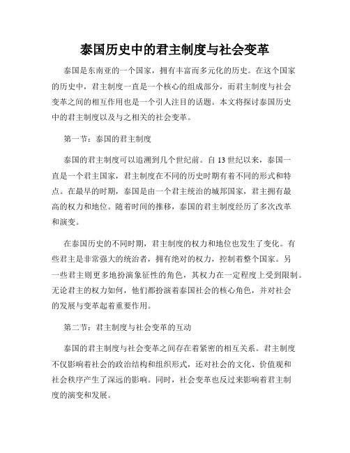 泰国历史中的君主制度与社会变革