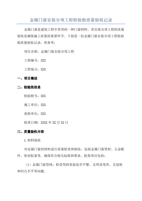 金属门窗安装分项工程检验批质量验收记录