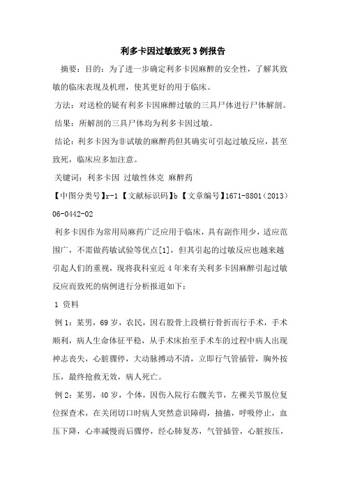 利多卡因过敏致死3例报告