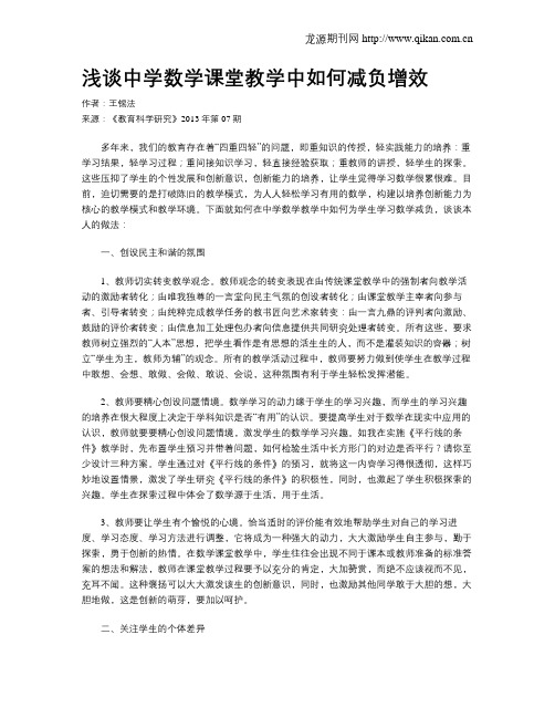 浅谈中学数学课堂教学中如何减负增效