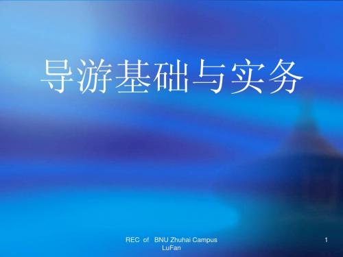 第04章散客导游服务