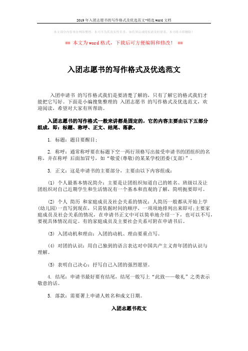 2019年入团志愿书的写作格式及优选范文-精选word文档 (2页)