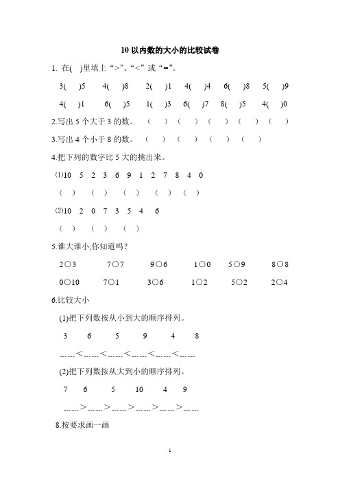 一年级上册__10以内数比较大小试卷