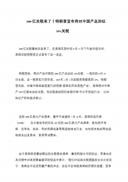 2000亿关税来了!特朗普宣布将对中国产品加征10%关税