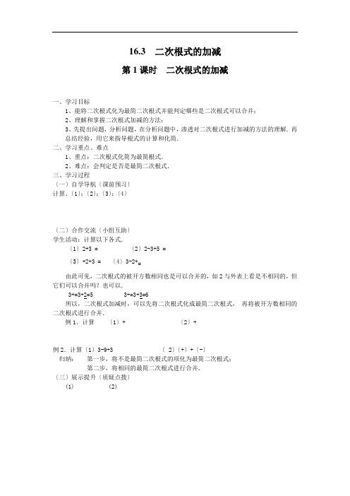 《第1课时 二次根式的加减》导学案 2022年最新word版