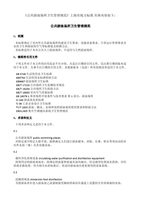 公共游泳场所卫生管理规范 DB31_890-2015 上海
