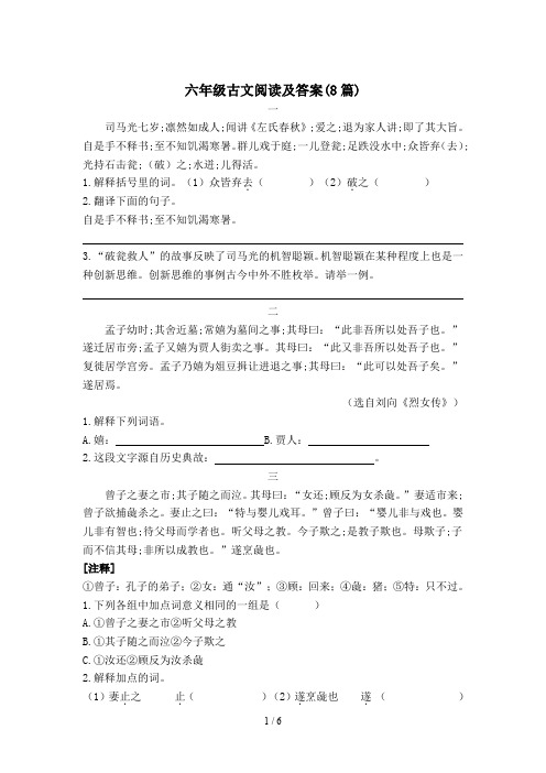 六年级古文阅读及答案(8篇)