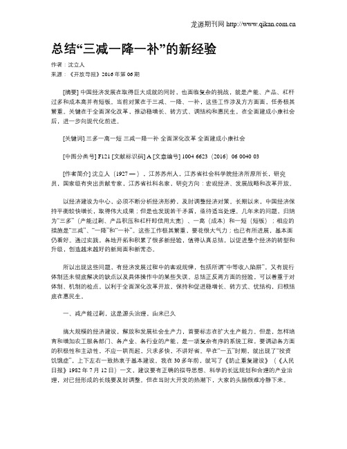 总结“三减一降一补”的新经验