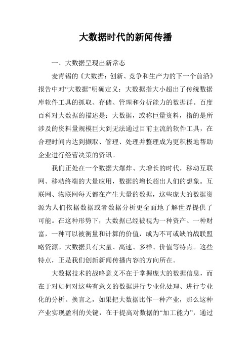 大数据时代的新闻传播