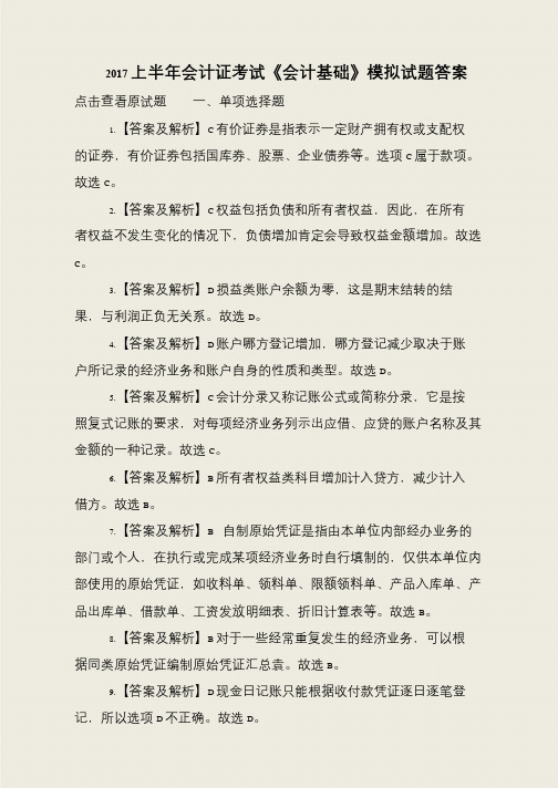 2017上半年会计证考试《会计基础》模拟试题答案