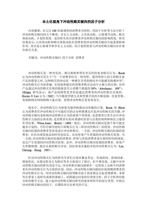 本土化视角下冲动性购买倾向的因子分析