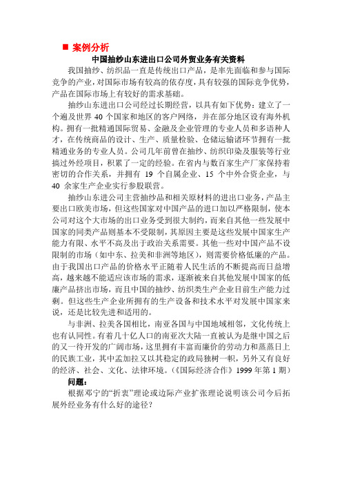 第3讲案例分析-中国抽纱山东进出口公司外贸业务有关资料