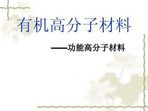 功能高分子材料01