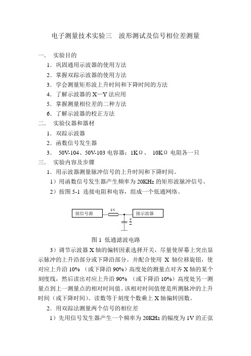 电子测量技术实验三  波形测试及信号相位差测量
